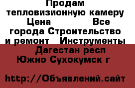 Продам тепловизионную камеру › Цена ­ 10 000 - Все города Строительство и ремонт » Инструменты   . Дагестан респ.,Южно-Сухокумск г.